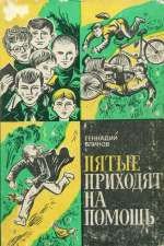 Пятые приходят на помощь - Блинов Геннадий Яковлевич (читать книги онлайн .TXT) 📗