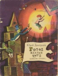 Город желтых труб - Дмитриев Юрий (читать книги полностью без сокращений бесплатно .TXT) 📗