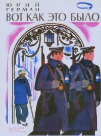 Вот как это было - Герман Юрий Павлович (читаем бесплатно книги полностью .txt) 📗