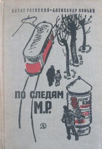 По следам М.Р. - Раевский Борис Маркович (первая книга TXT) 📗