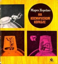 На космическом корабле - Корейво Марек (бесплатные онлайн книги читаем полные txt) 📗