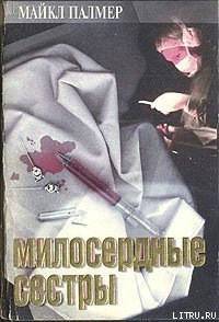 Милосердные сестры - Палмер Майкл (книги онлайн полные TXT) 📗