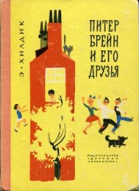 Питер Брейн и его друзья - Хилдик Эдмунд Уоллес (читать книги бесплатно полностью txt) 📗