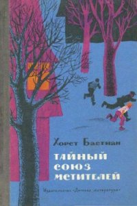 Тайный Союз мстителей - Бастиан Хорст (смотреть онлайн бесплатно книга txt) 📗