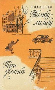 Тамбу-ламбу. Три звонка - Карпенко Галина Владимировна (книги онлайн читать бесплатно txt) 📗