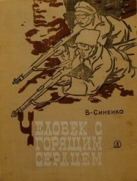 Человек с горящим сердцем - Синенко Владимир Иванович (читать полные книги онлайн бесплатно .txt) 📗