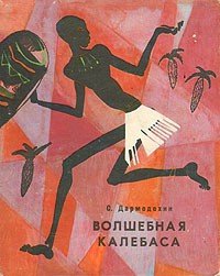 Волшебная калебаса - Дармодехин Святослав Владимирович (электронную книгу бесплатно без регистрации txt) 📗