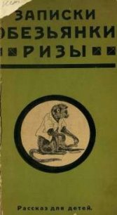 Записки обезьянки Ризы - Треплев К. (читать книги онлайн полностью TXT) 📗