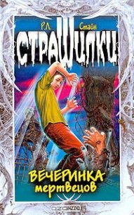 Вечеринка мертвецов - Стайн Роберт Лоуренс (читать бесплатно книги без сокращений .txt) 📗