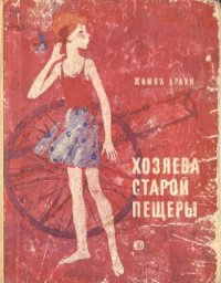 Хозяева старой пещеры - Браун Жанна Александровна (первая книга txt) 📗