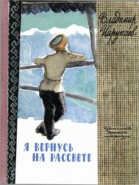 Я вернусь на рассвете - Царукаев Владимир Ибрагимович (читать книги .TXT) 📗