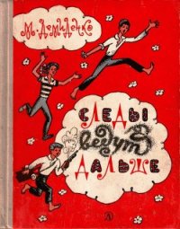 Следы ведут дальше - Демиденко Михаил Иванович (читать книги онлайн без регистрации txt) 📗