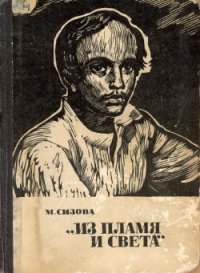 «Из пламя и света» (с иллюстрациями) - Сизова Магдалина Ивановна (лучшие книги онлайн .txt) 📗