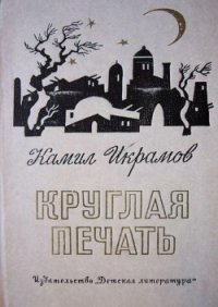 Круглая печать - Икрамов Камил Акмалевич (бесплатные онлайн книги читаем полные txt) 📗