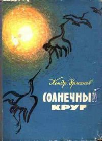 Солнечный круг - Урманов Кондратий Никифорович (книги без регистрации бесплатно полностью сокращений .TXT) 📗