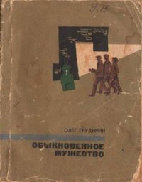 Обыкновенное мужество (повести) - Грудинин Олег Георгиевич (книги бесплатно txt) 📗