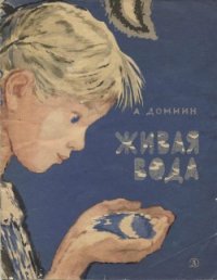 Живая вода - Домнин Алексей Михайлович (читать книги онлайн полные версии .txt) 📗