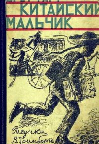 Китайский мальчик - Гарт Фрэнсис Брет (читаем книги онлайн без регистрации TXT) 📗