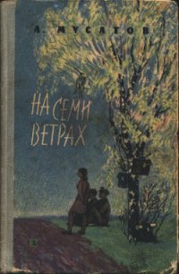 На семи ветрах - Мусатов Алексей Иванович (читать полностью книгу без регистрации .TXT) 📗