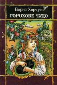 Горохове чудо - Харчук Борис (бесплатные книги полный формат TXT) 📗