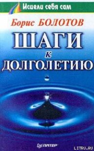 Шаги к долголетию - Болотов Борис (книги онлайн полностью бесплатно .txt) 📗