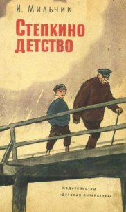 Степкино детство - Мильчик Исай Исаевич (книги онлайн бесплатно .TXT) 📗