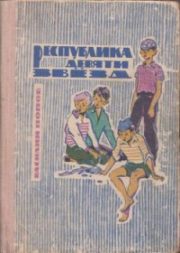 Республика девяти звёзд - Попов Василий Алексеевич (читать книги онлайн полностью без регистрации .TXT) 📗