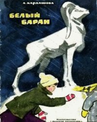 Белый баран - Кардашова Анна Алексеевна (читать книги онлайн без сокращений .TXT) 📗