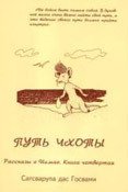 Путь Чхоты - Госвами Сатсварупа Даса (читать книги онлайн бесплатно без сокращение бесплатно TXT) 📗