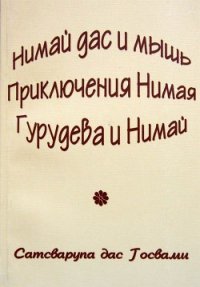 Нимай Дас - Госвами Сатсварупа Даса (книги онлайн без регистрации полностью txt) 📗