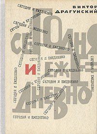 Сегодня и ежедневно - Драгунский Виктор Юзефович (читать полные книги онлайн бесплатно TXT) 📗