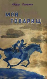 Мой товарищ - Каманин Федор Георгиевич (библиотека книг бесплатно без регистрации txt) 📗