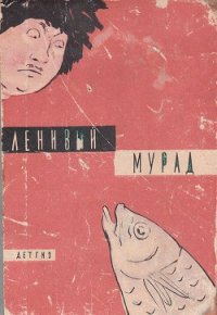 Ленивый Мурад - Сейтаков Беки (книги онлайн бесплатно без регистрации полностью TXT) 📗