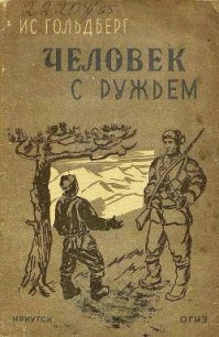 Человек с ружьем - Гольдберг Иссак Григорьевич (лучшие книги без регистрации .TXT) 📗