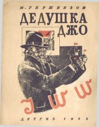 Дедушка Джо - Гершензон Михаил Абрамович (хорошие книги бесплатные полностью TXT) 📗