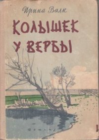 Колышек у вербы (Рассказы) - Волк Ирина Иосифовна (лучшие книги читать онлайн txt) 📗