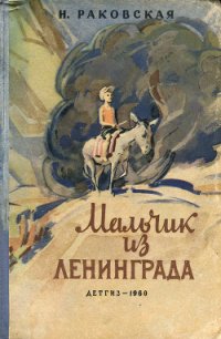 Мальчик из Ленинграда - Раковская Нина Евгеньевна (лучшие книги онлайн TXT) 📗