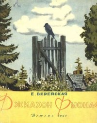 Джиахон Фионаф - Верейская Елена Николаевна (книги онлайн бесплатно .TXT) 📗