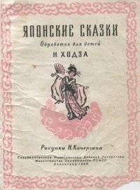 Японские сказки - Автор неизвестен (читать книги без регистрации полные .TXT) 📗