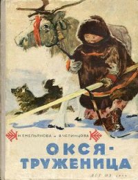 Окся-труженица - Емельянова Нина Александровна (читать полную версию книги .TXT) 📗