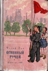 Огненный ручей - Дик Иосиф Иванович (книги онлайн читать бесплатно txt) 📗