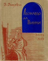 Леонардо да Винчи - Дитякин Валентин Тихонович (читать книги онлайн бесплатно полные версии .TXT) 📗