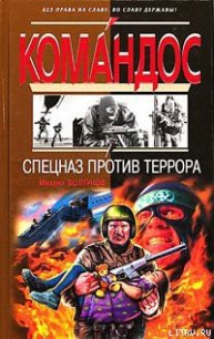 Спецназ против террора - Болтунов Михаил Ефимович (книги онлайн полные версии .TXT) 📗