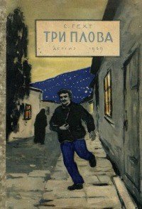 Три плова - Гехт Семен Григорьевич (электронная книга txt) 📗