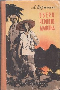 Озеро Черного Дракона - Вершинин Анатолий (бесплатные онлайн книги читаем полные txt) 📗