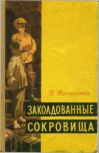 Заколдованные сокровища - Тарасенка Пятрас (библиотека книг бесплатно без регистрации .txt) 📗