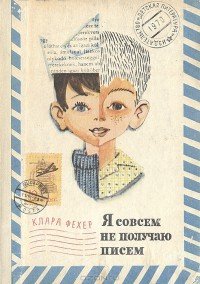 Я совсем не получаю писем - Фехер Клара (книги бесплатно без .TXT) 📗