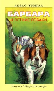 Барбара и летние собаки - Тунгал Леэло Феликсовна (прочитать книгу .TXT) 📗