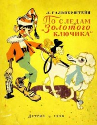 По следам «Золотого ключика» - Гальперштейн Леонид Яковлевич (книги читать бесплатно без регистрации полные txt) 📗