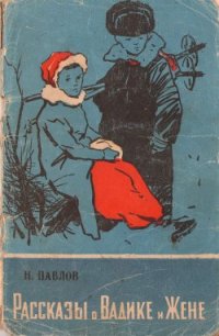 Рассказы о Вадике и Жене - Павлов Николай Данилович (книги бесплатно полные версии .txt) 📗